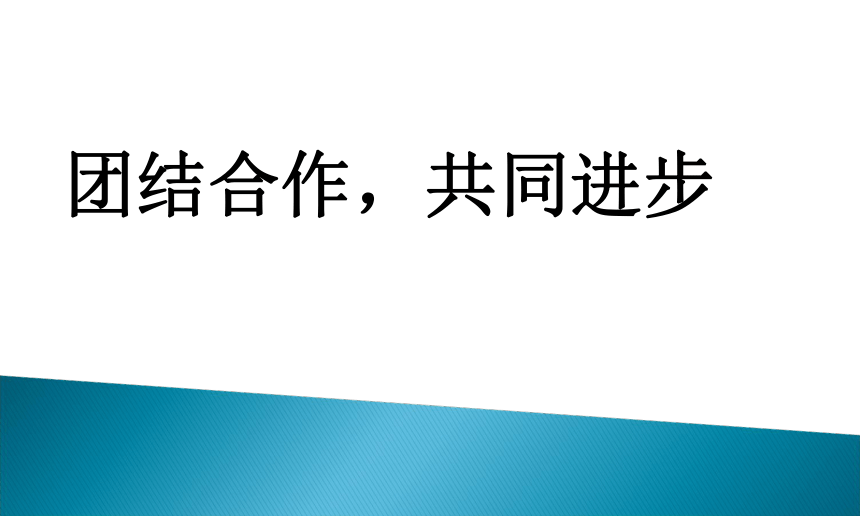 团结合作，共同进步（课件）心理健康六年级-通用版(共19张PPT)