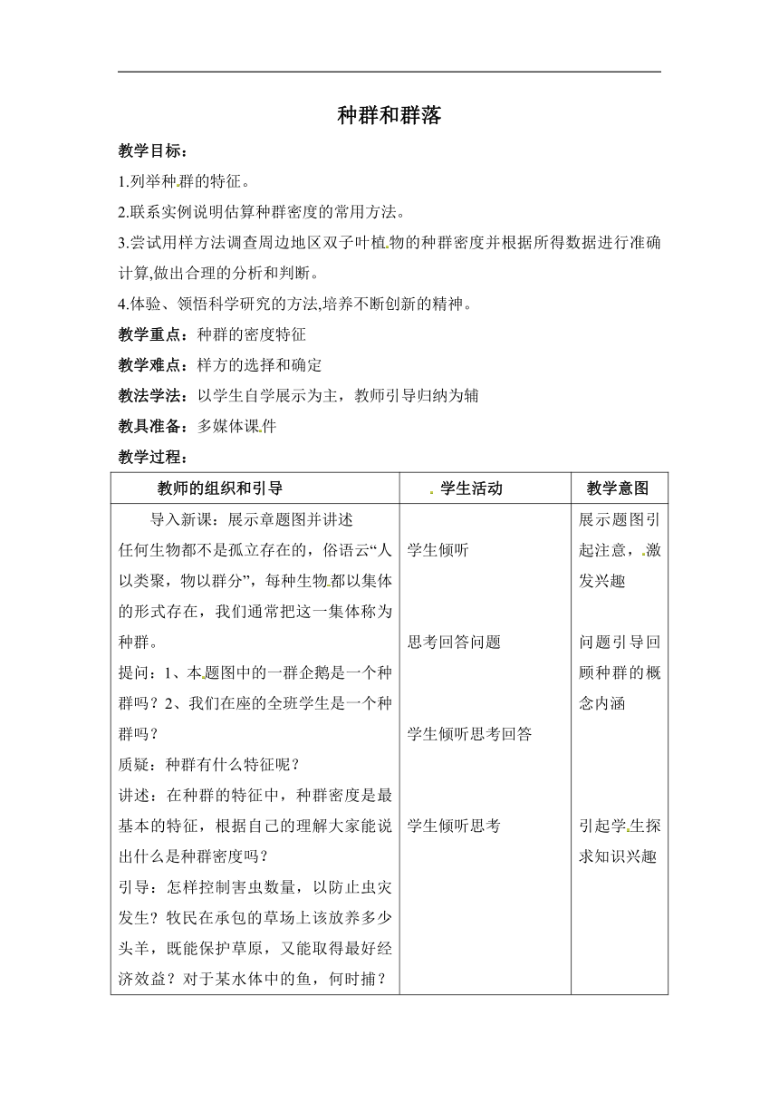 华师大版七年级下册科学 5.1种群和群落 教案