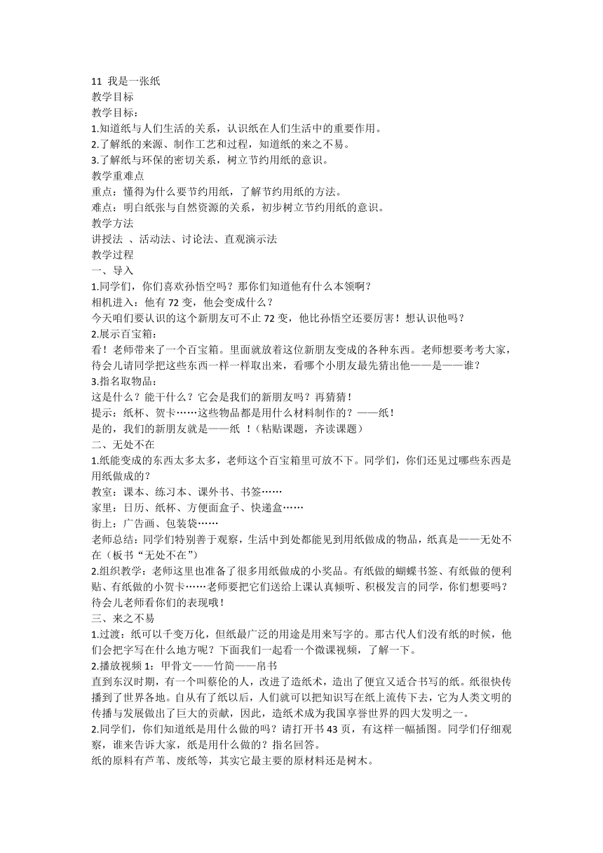 部编版道德与法治二年级下册3.11 我是一张纸 教案