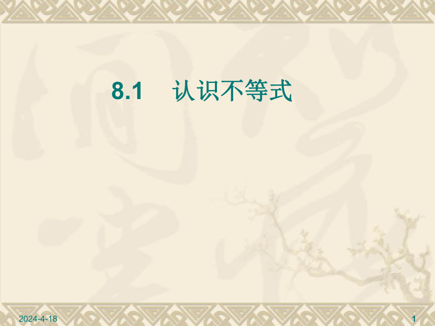 华东师大版七年级下册数学 8.1 认识不等式课件 (共24张PPT)