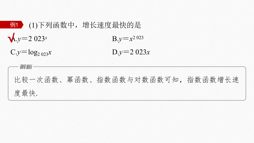 第四章 §4.4 4.4.3 不同函数增长的差异-高中数学人教A版必修一 课件（共30张PPT）