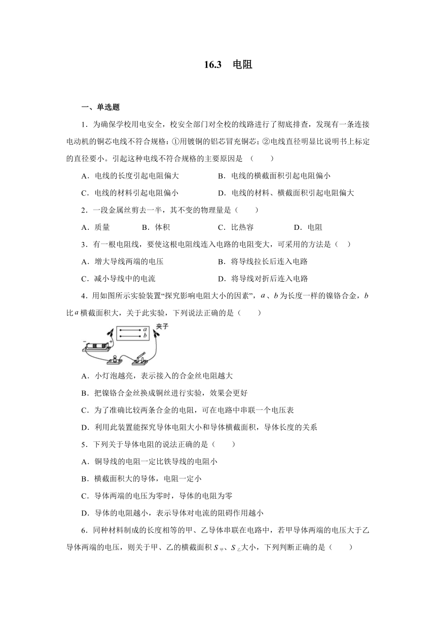 16.3电阻同步练习2021—2022学年人教版九年级物理全一册（有答案）