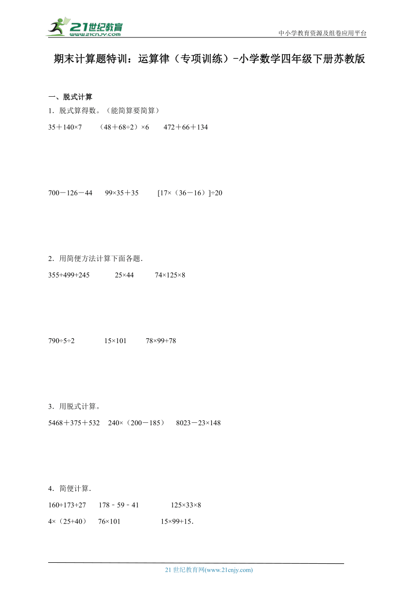 期末计算题特训：运算律（专项训练）-小学数学四年级下册苏教版（含解析）