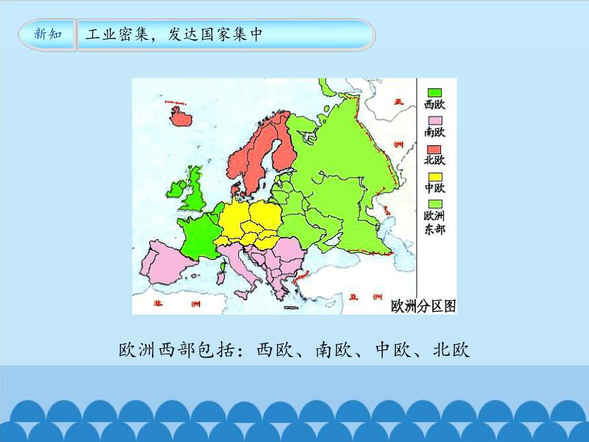 鲁教版（五四制）地理六年级下册 第八章第二节欧洲西部 课件 (共23张PPT)