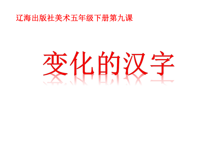 五年级下册美术课件-第9课 变化的汉字｜辽海版(15张PPT)