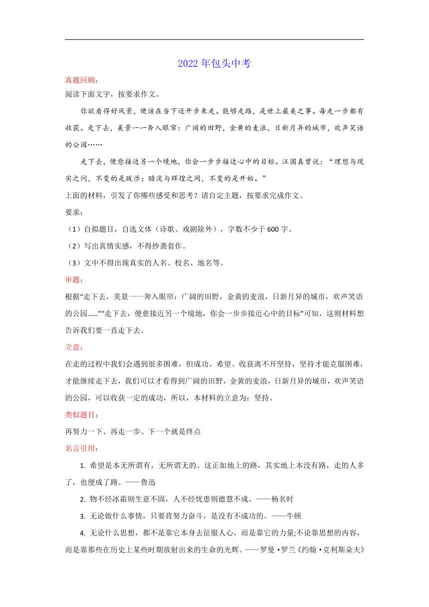 围绕“走下去”的材料作文（内蒙古包头卷）-2022年中考作文解读+素材+范文