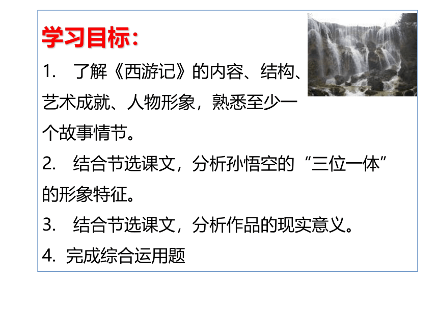 2020—2021学年人教版高中语文选修《中国小说欣赏》2.3《西游记》之《孙悟空大战红孩儿》课件47张