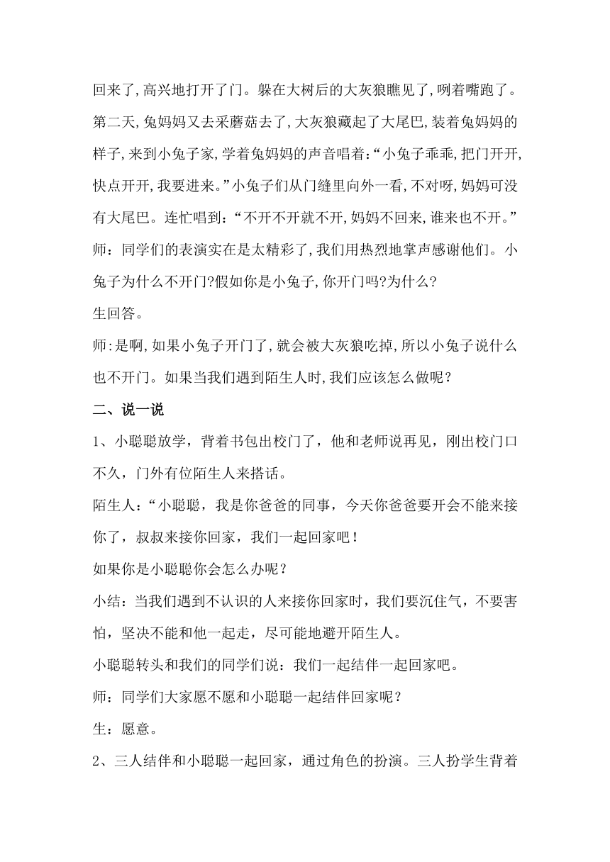 华中师大版三年级心理健康教育 14.陌生人，你好 教案