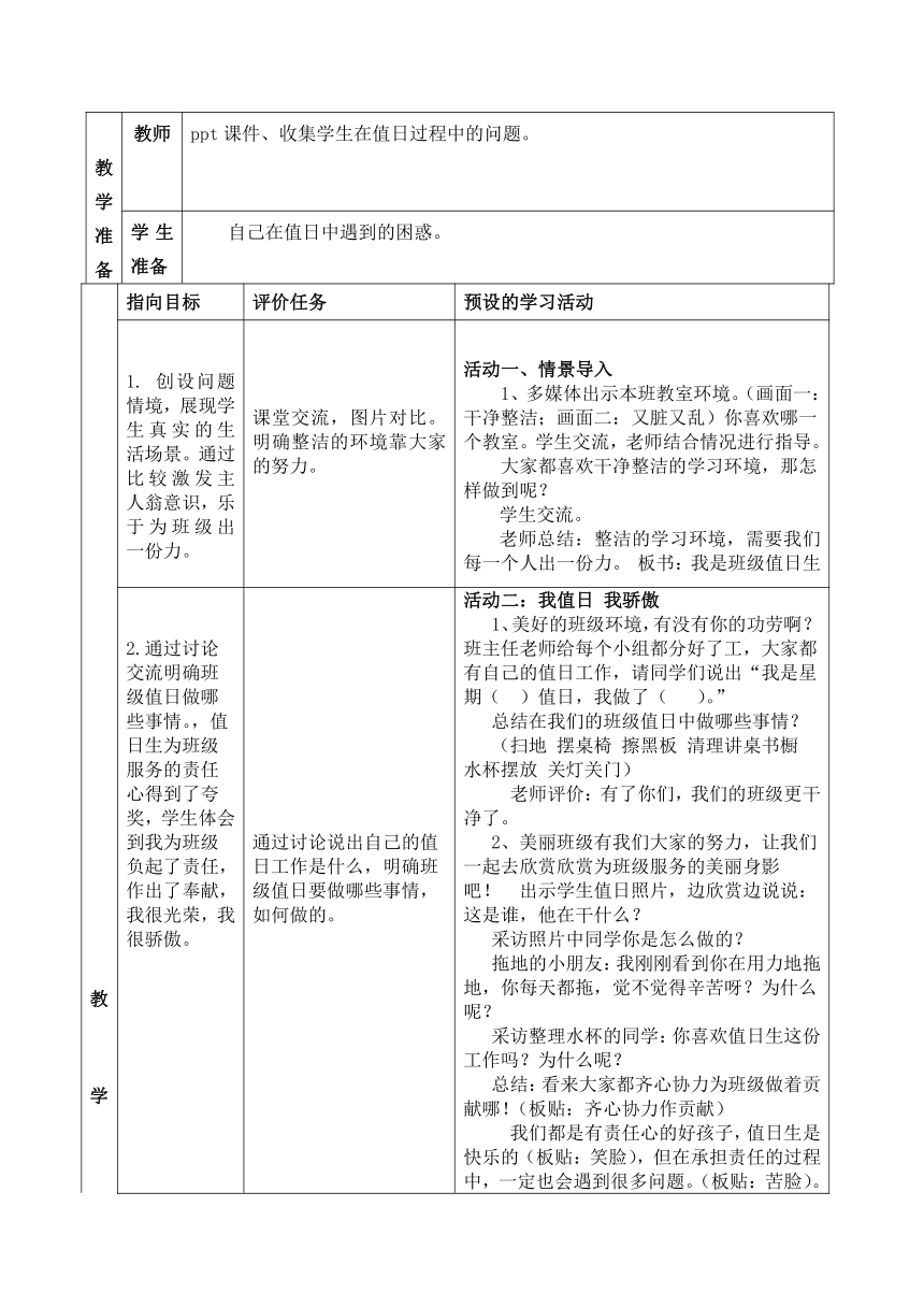 部编版道德与法治二年级上册2.7  我是班级值日生 教案 （含两课时，表格式）