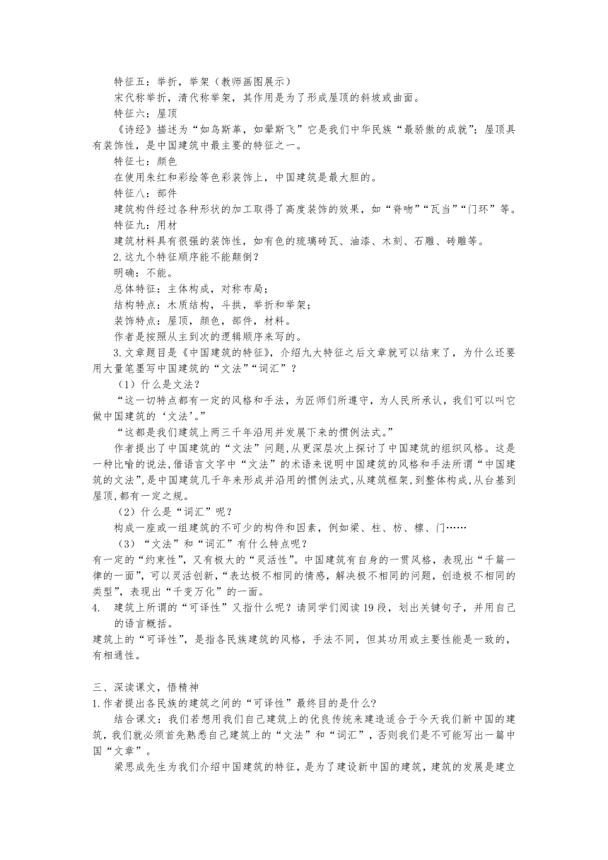 第三单元8 《中国建筑的特征》教学设计  2022-2023学年统编版高中语文必修下册