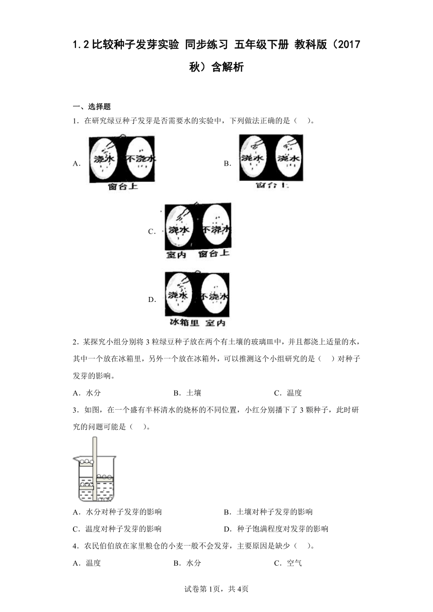 教科版（2017秋）五年级上册1.2 比较种子发芽实验 （同步练习）（含解析）