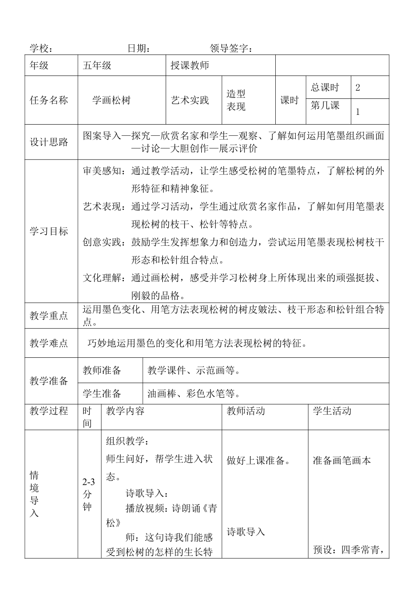 人教版美术五年级下册第11课 学画松树 教学设计（表格式）