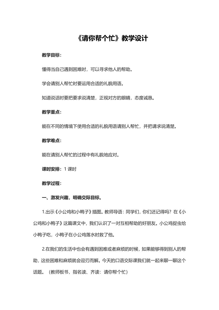 部编版语文一年级下册 课文 2 口语交际：请你帮个忙  教学设计