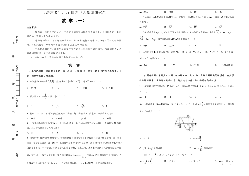 （新高考）2021届高三入学调研试卷 数学（一）（word版含解析）