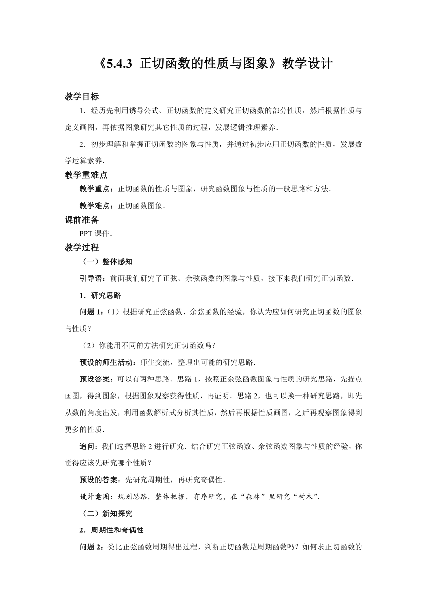 5.4.3正切函数的性质与图象  教案（Word）