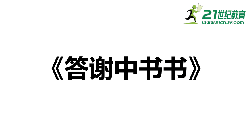 11.短文二篇 课件（47张PPT）