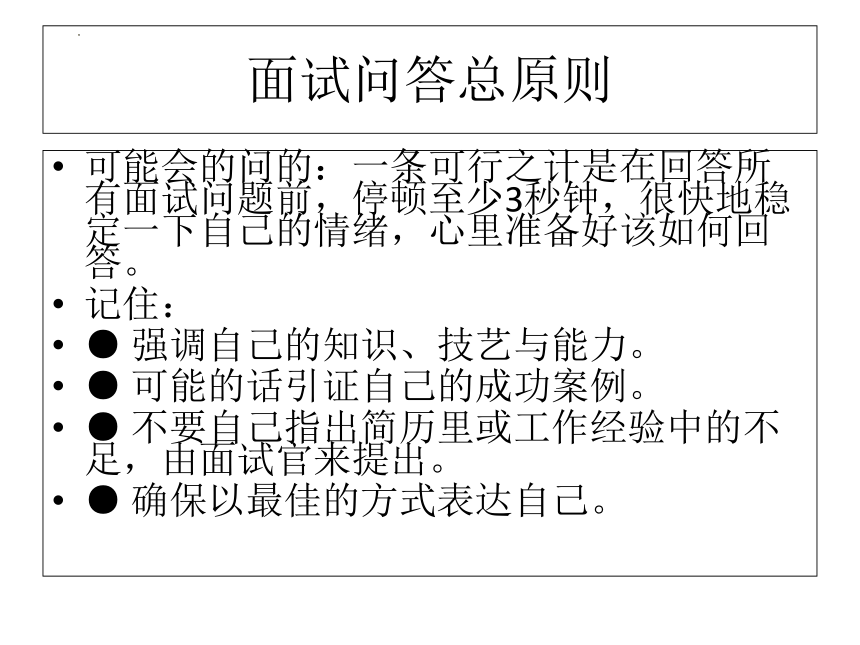 （中职）中职生就业指导活动指引教学课件面试之面试问答工信版(共21张PPT)