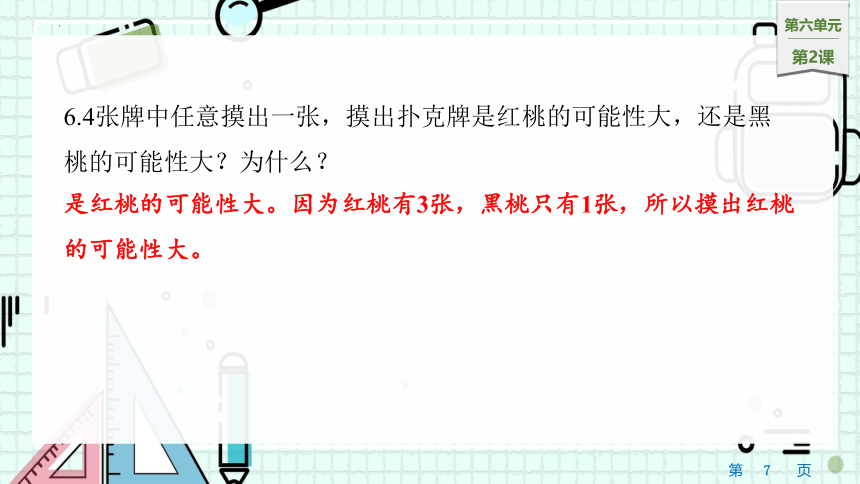 6.2摸牌游戏（课件）四年级上册数学苏教版(共16张PPT)