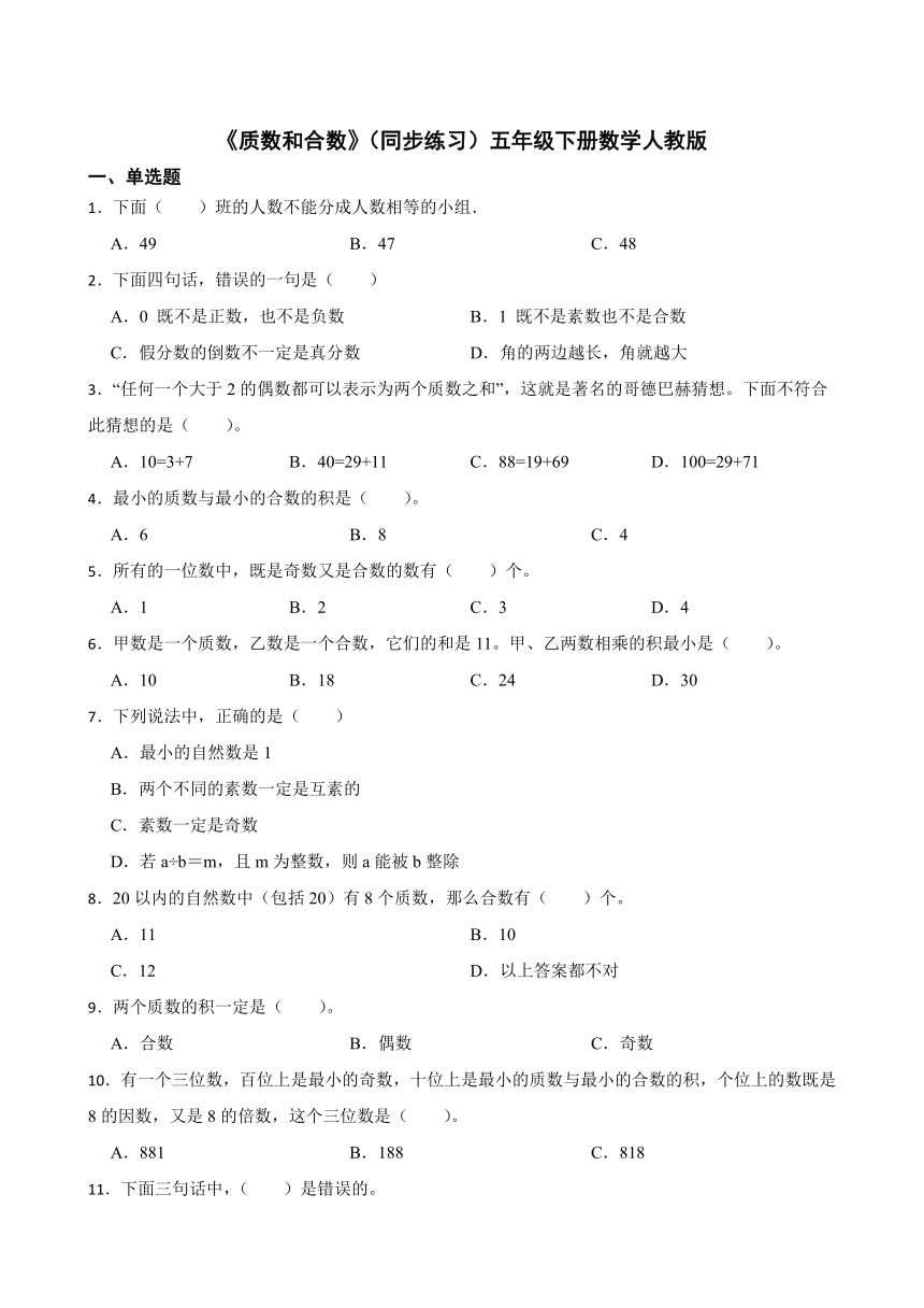 《质数和合数》（同步练习）五年级下册数学人教版（含答案）