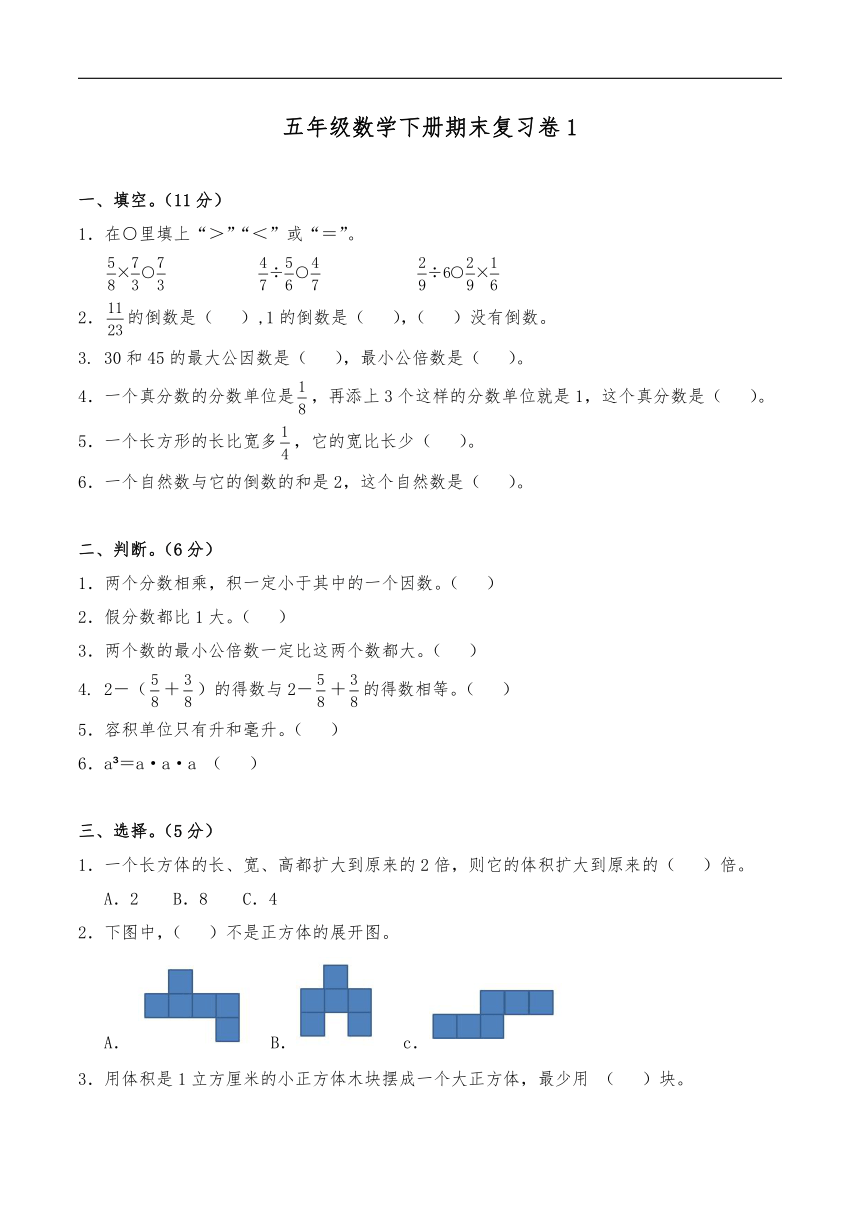 五年级数学下册试题  期末复习卷1-冀教版（无答案）