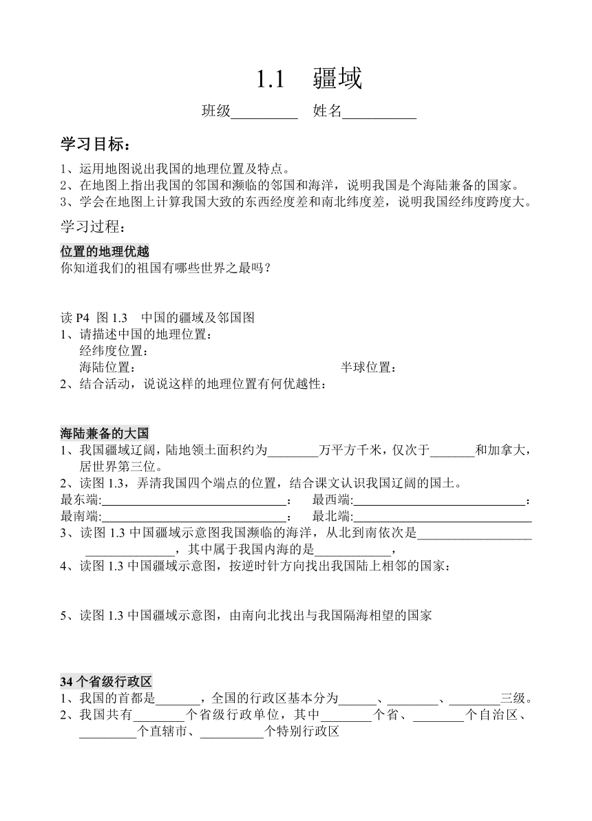 八年级地理上学期人教版 1.1疆域导 学案