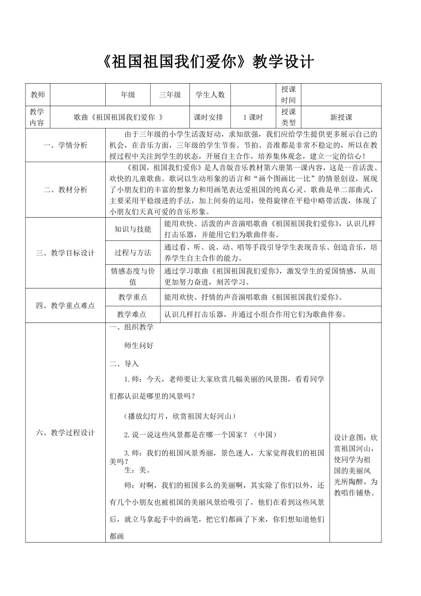 三年级下册音乐教案 第二单元 祖国，祖国，我们爱你人音版（五线谱） (北京）（表格式）