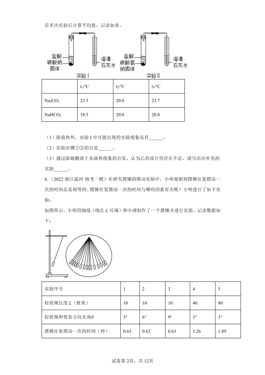 浙江省温州市2022年中考科学模拟题汇编-探究题