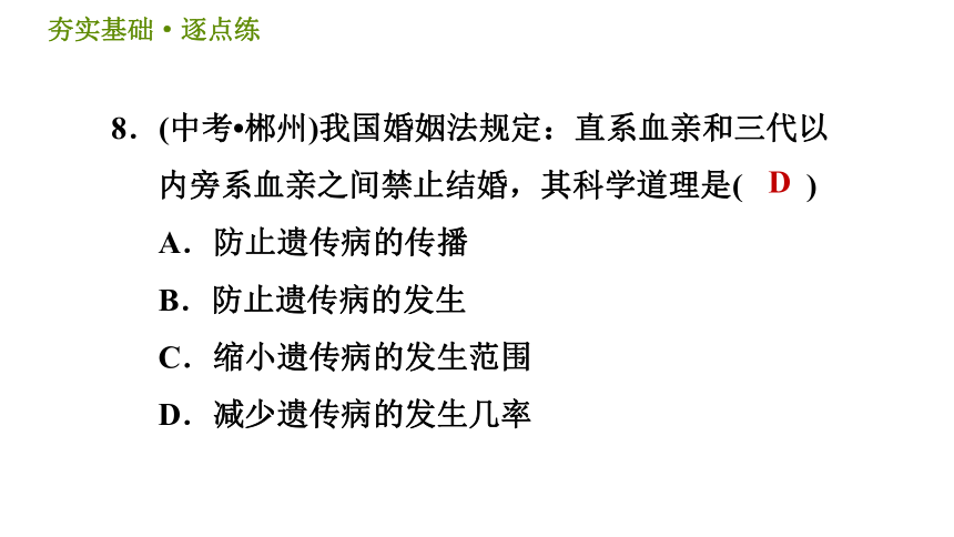 华师版九年级下册科学课件 第5章 5.1.2 遗传规律、遗传病、优生同步练习（31张PPT）