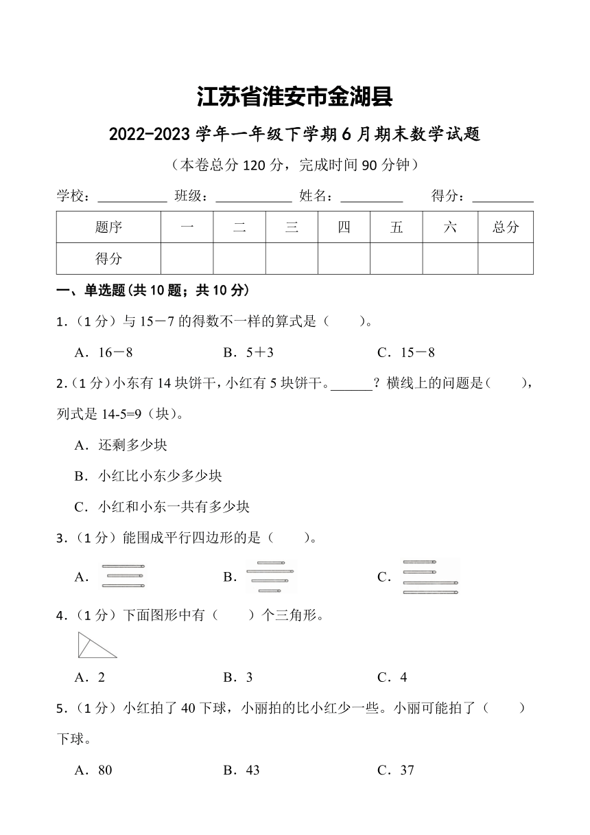 江苏省淮安市金湖县2022-2023学年一年级下学期期末数学试题（含答案）