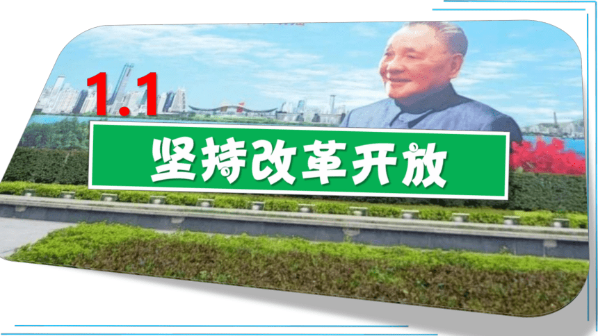 1.1坚持改革开放  课件（33张PPT+内嵌视频）