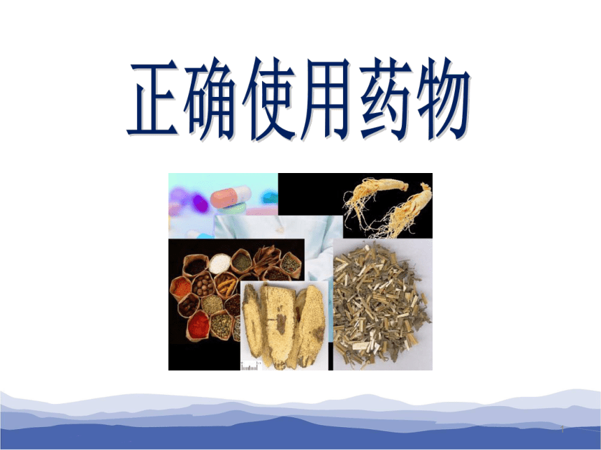 高中化学《正确使用药品》公开课课件