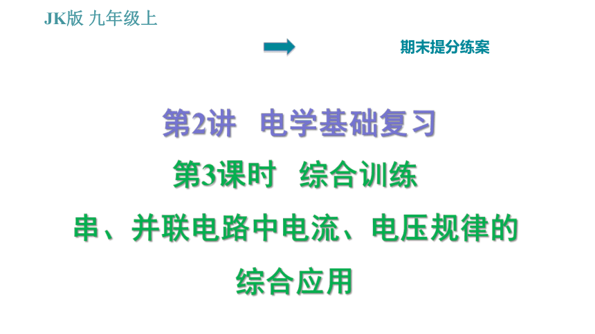 教科版九年级上册物理习题课件 期末提分练案 第2讲 第3课时  综合训练 串、并联电路中电流、电压规律的综合应用（20张）