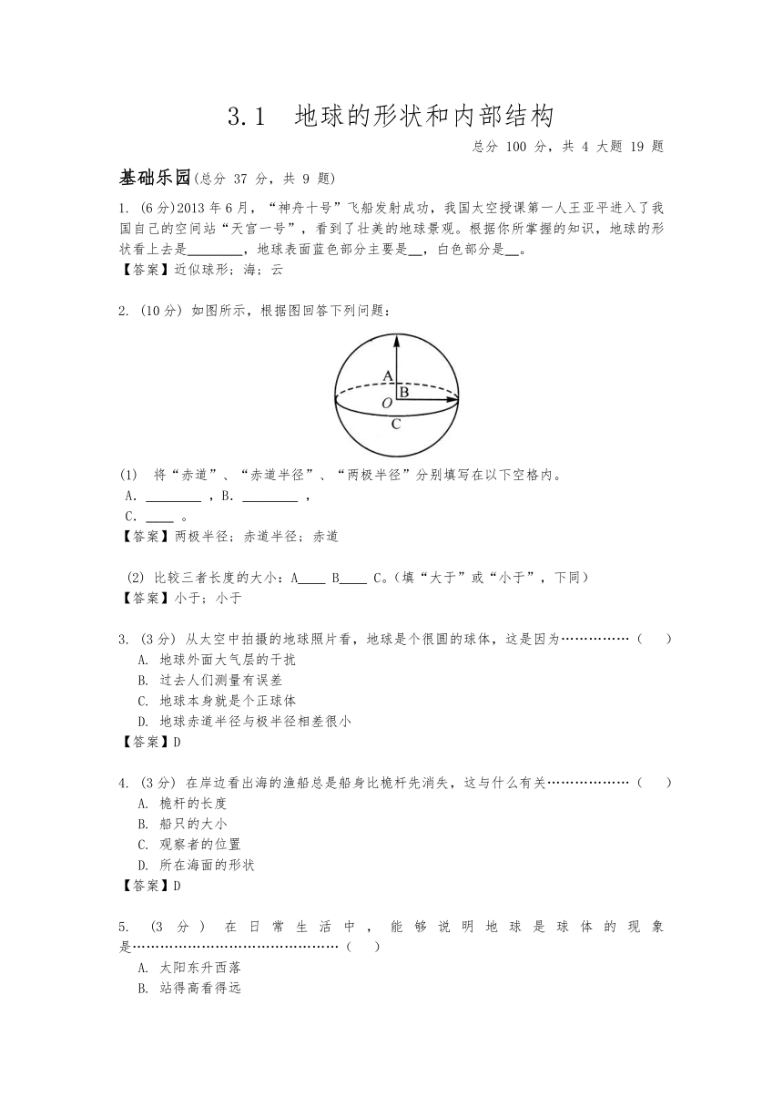 3.1《地球的形状和内部结构》 练习（答案与试题未分开）