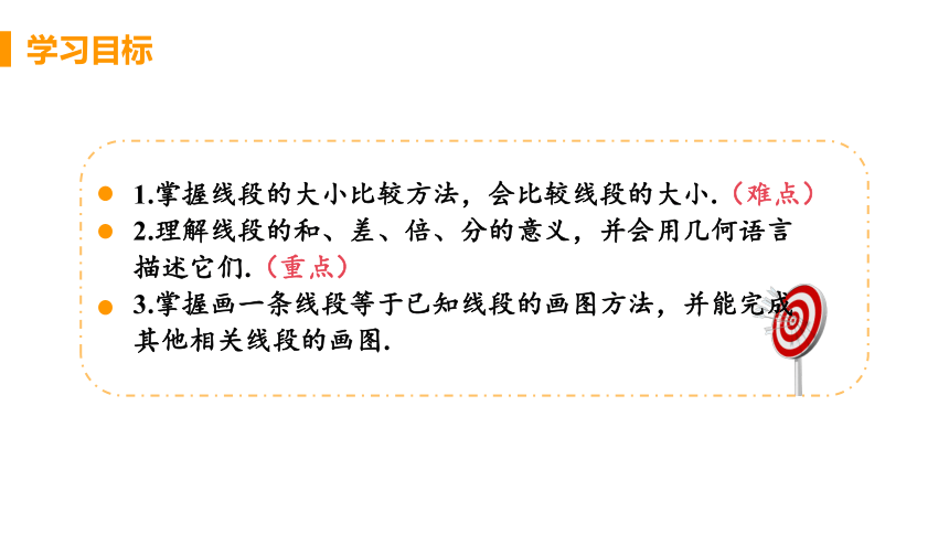 人教版数学七年级上册4.2 课时2 线段的度量与比较 课件（23张）