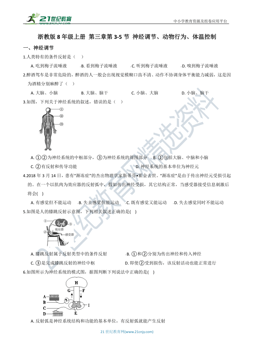 【8年级上册同步重难点集训】15 第三章 第3-5节 神经调节、动物行为、体温控制（含答案）