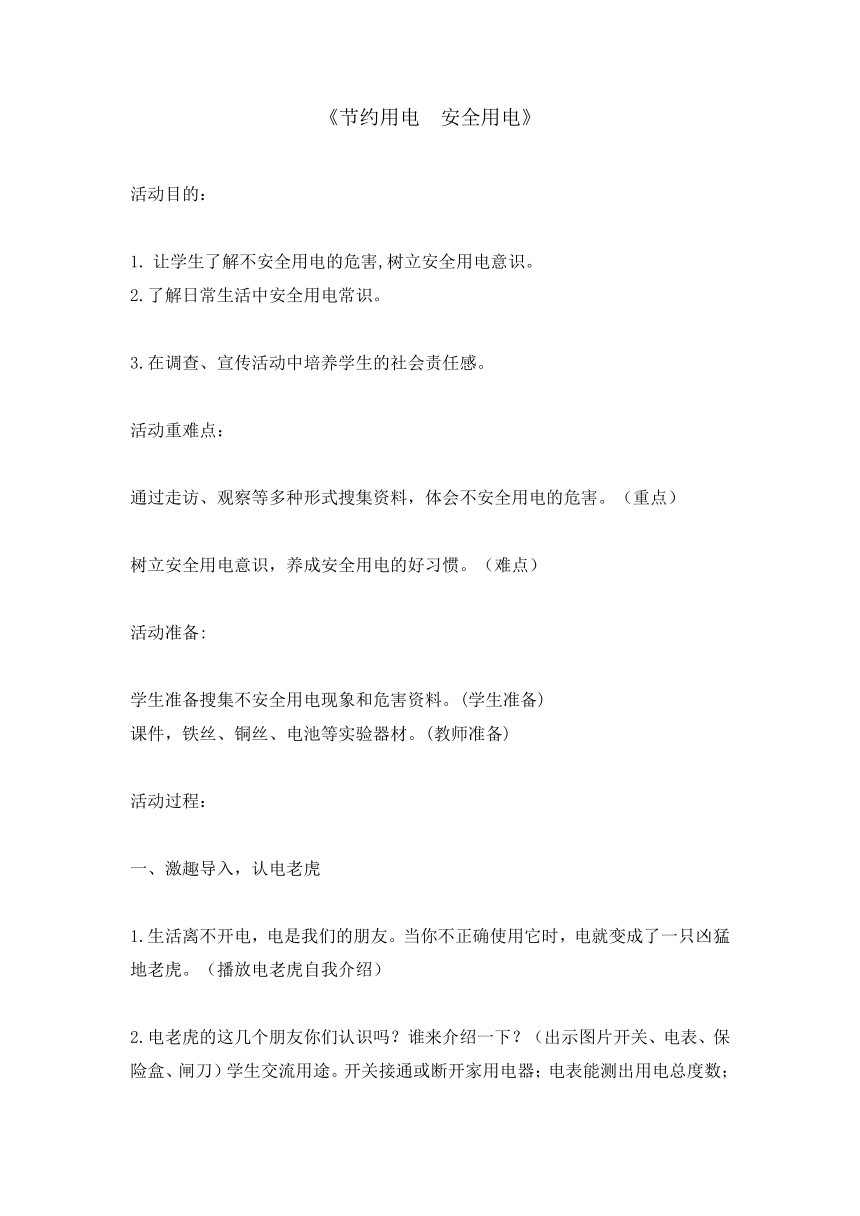 节约用电 安全用电（教案） 综合实践活动四年级上册- 全国通用