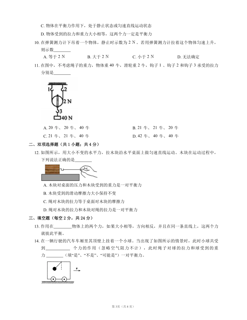 人教版物理八下同步检测附答案8.2 二力平衡含答案