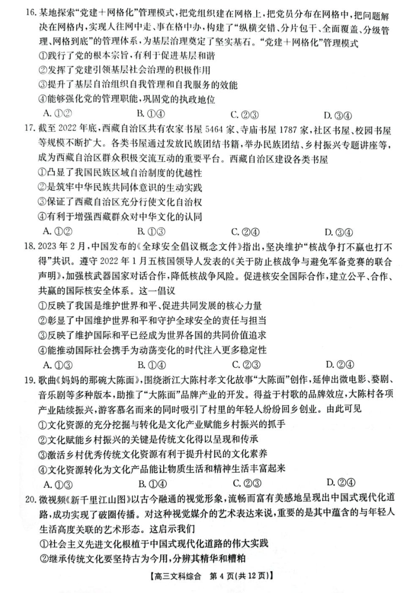 2023届陕西省榆林市（四模）高三下学期第四次模拟检测文综试题（PDF版含答案）