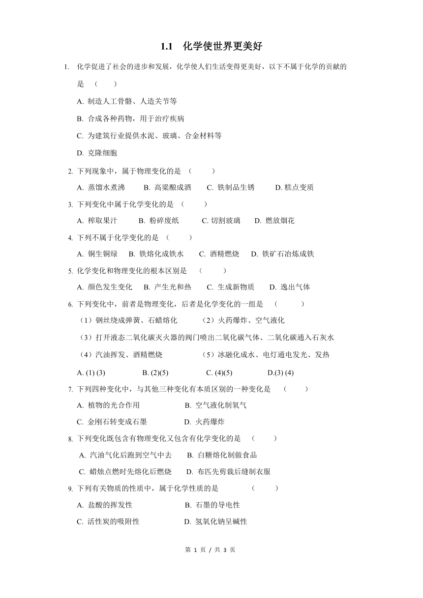 沪教版（上海）九年级化学第一学期 1.1化学使世界更美好3同步练习（含答案）