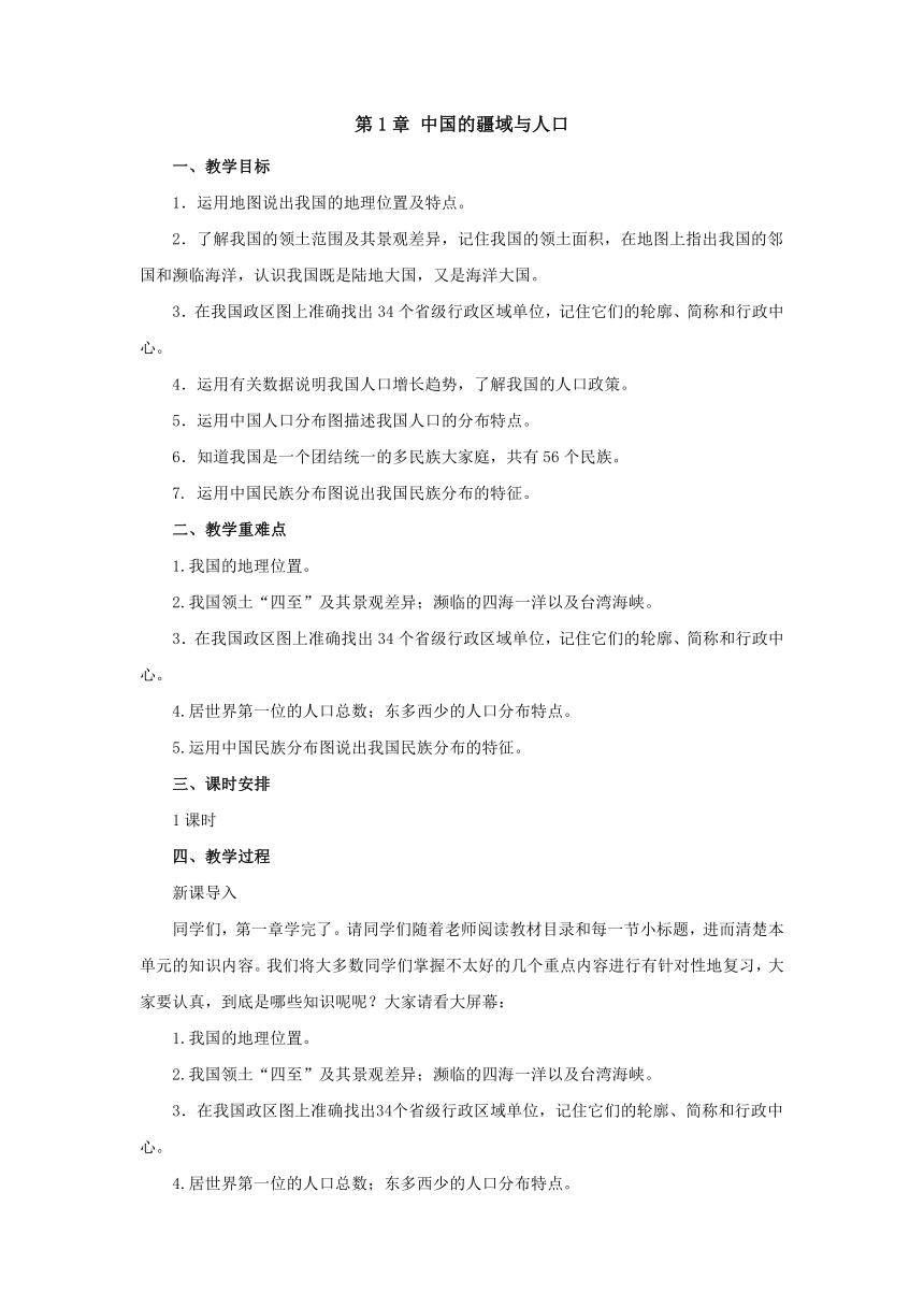 2022-2023学年湘教版地理八年级上册第1章中国的疆域与人口章末复习教案