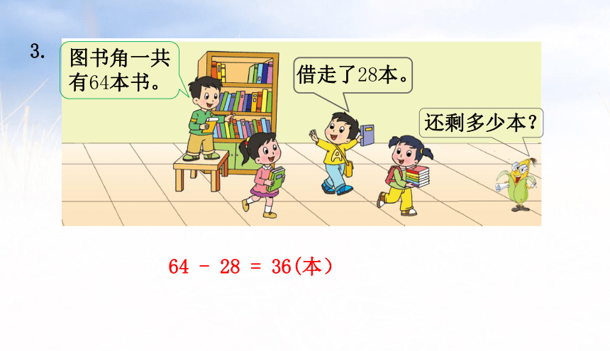 小学数学苏教版一年级下6.4两位数减两位数（退位）课件（35张PPT)