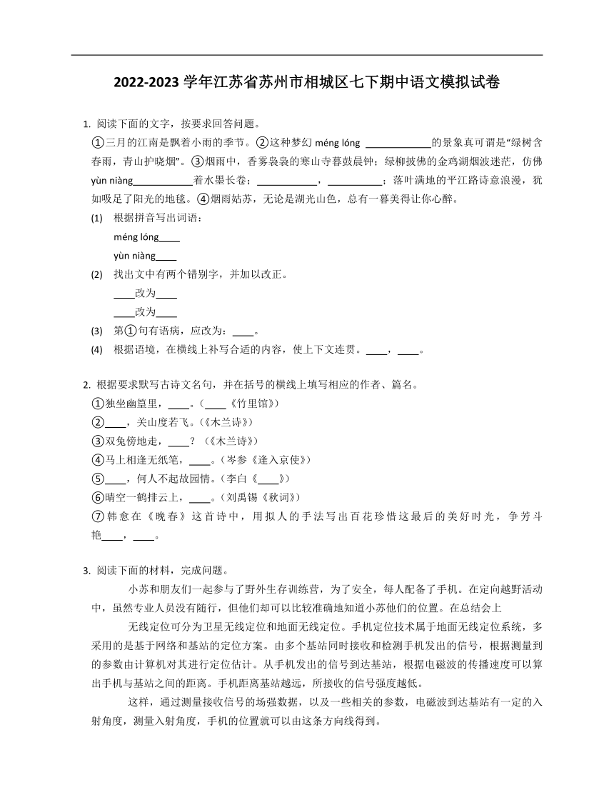 2022-2023学年江苏省苏州市相城区七下期中语文模拟试卷（含解析）