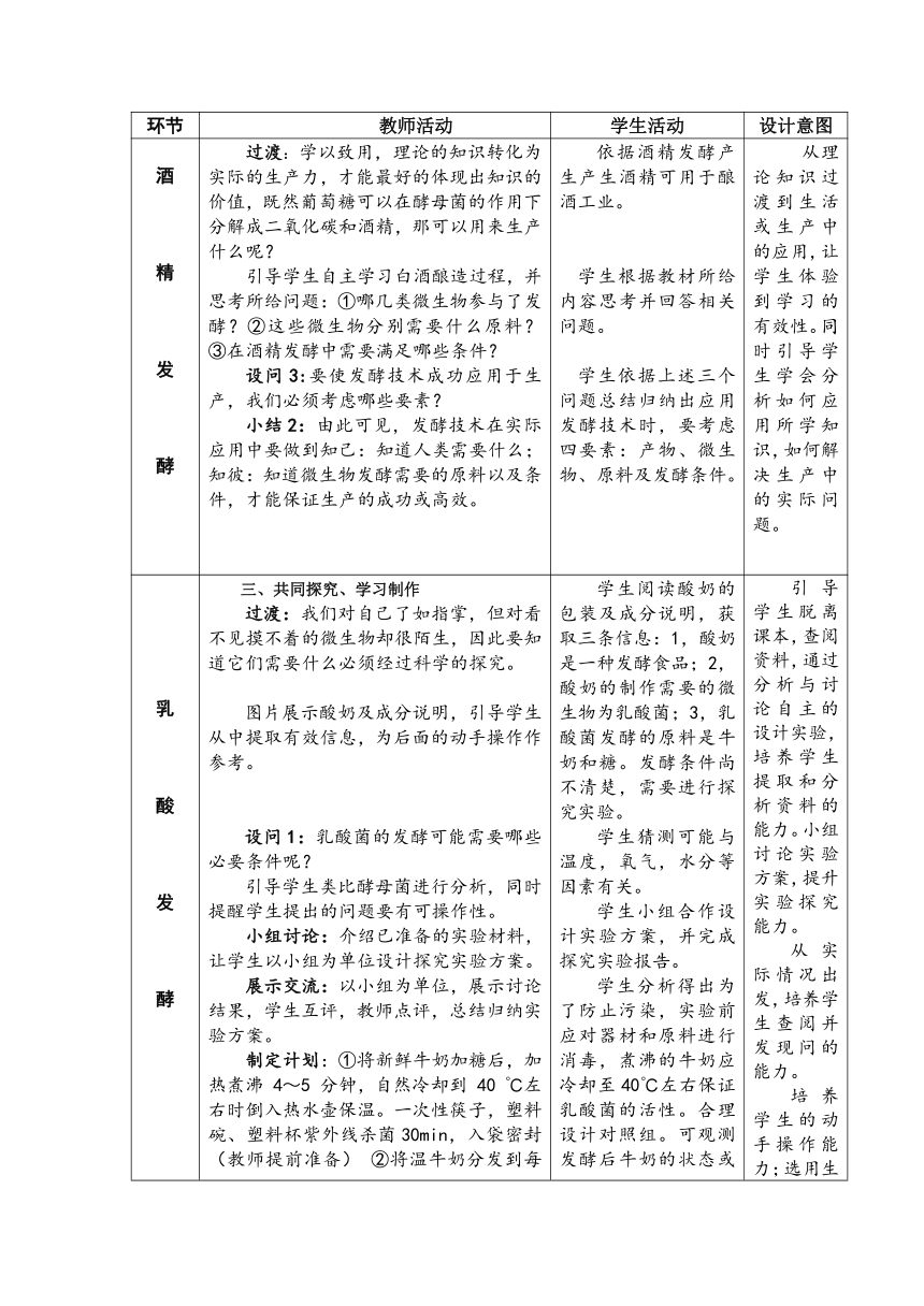 济南版生物八年级下册 7.1.1 发酵技术 教案（表格式）