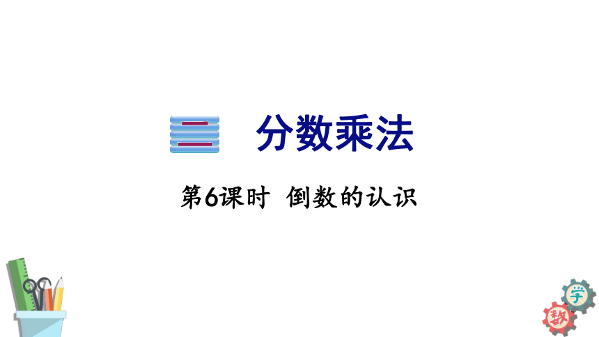 六年级数学上册课件 2.6 倒数的认识 苏教版（17页PPT）