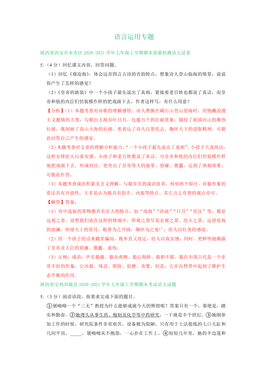 陕西省部分地区2020-2021学年七年级上学期语文期末试卷分类汇编：语言运用专题（Word版  含答案）