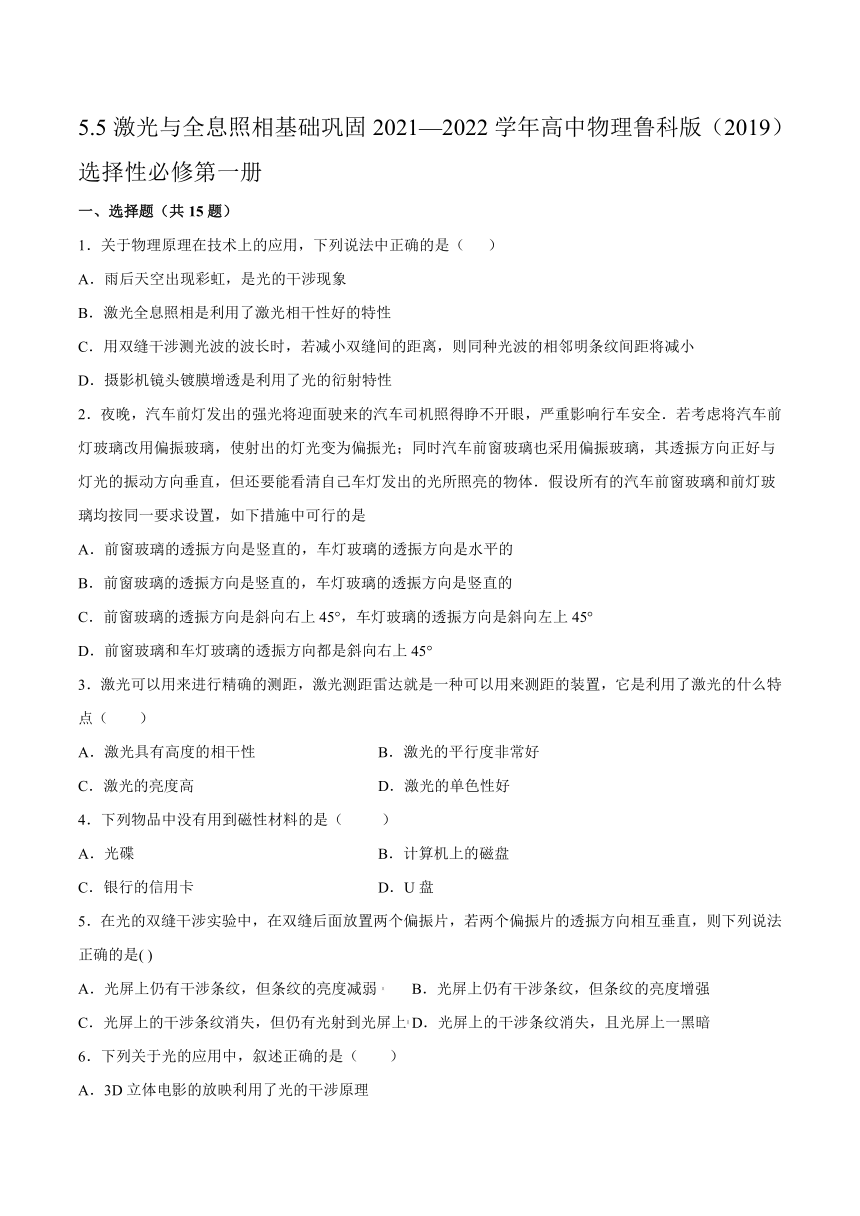 5.5激光与全息照相基础巩固-2021-2022学年高二上学期物理鲁科版（2019）选择性必修第一册(word含答案)