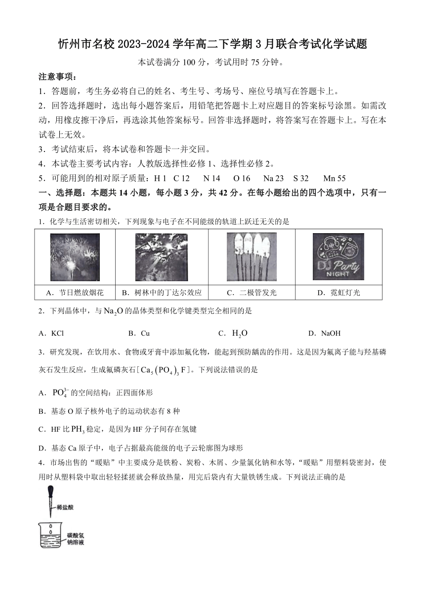 山西省忻州市名校2023-2024学年高二下学期3月联合考试化学试题（含答案）