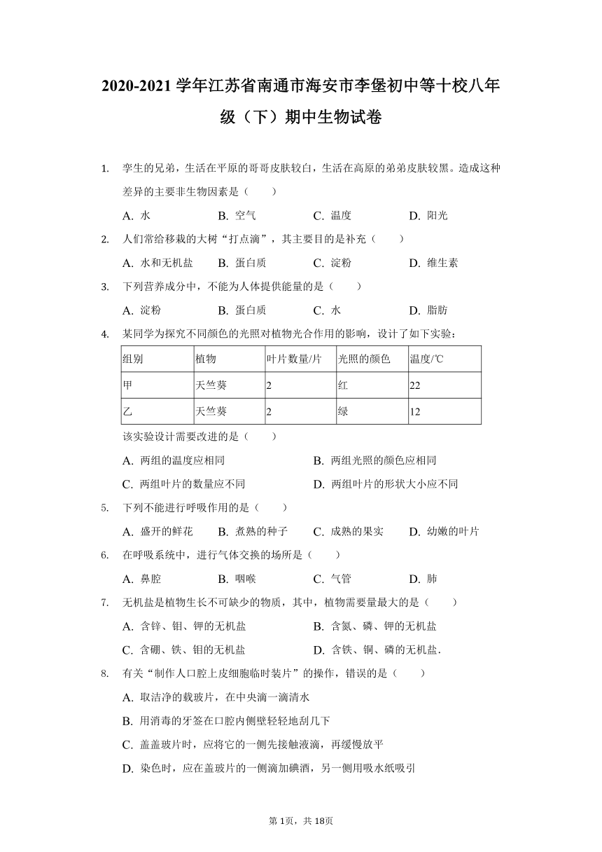 2020-2021学年江苏省南通市海安市李堡初中等十校八年级（下）期中生物试卷（word版 含解析）