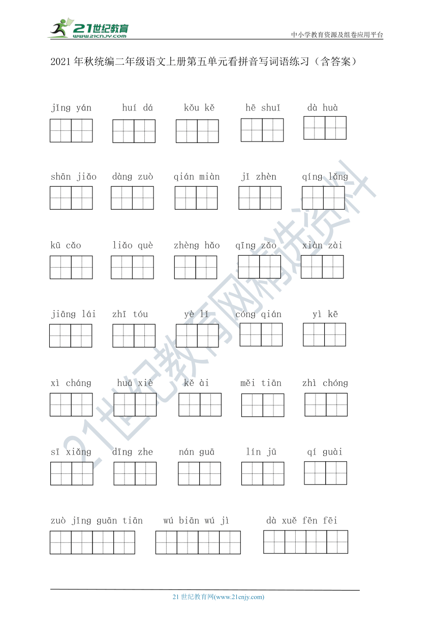 2021年秋统编二年级语文上册第五单元看拼音写词语练习（含答案）