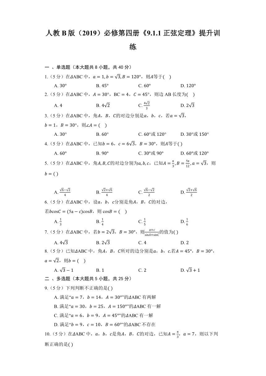 人教B版（2019）必修第四册《9.1.1 正弦定理》提升训练（含解析）